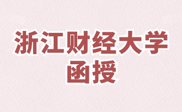 2024年浙江财经大学函授学历可以考事业单位吗?