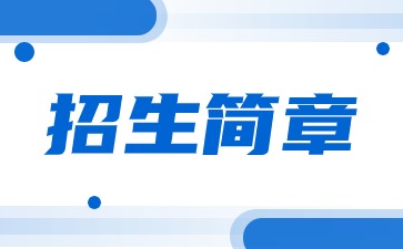 2024年杭州电子科技大学成人高考招生简章